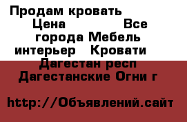 Продам кровать 200*160 › Цена ­ 10 000 - Все города Мебель, интерьер » Кровати   . Дагестан респ.,Дагестанские Огни г.